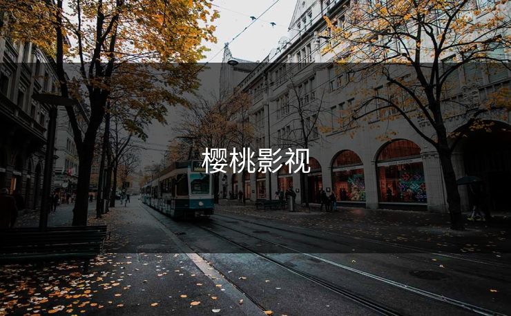 樱桃影视